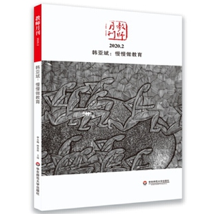 大夏书系 中国教师用书品牌 策划团队精心打造 教师月刊2020年3月刊 跨界者曹枫