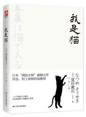 我是猫 夏目漱石日文中文翻译原版精装日语三四郎 中学生推荐阅读 外国日本经典文学小说世界名著图书籍