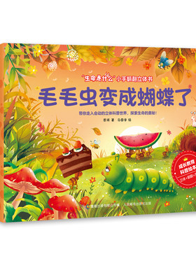 生命是什么小手翻翻立体书 蜉蝣的一生、毛毛虫变成蝴蝶了、不一样的青蛙和蟾蜍（3册套装）