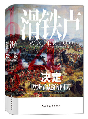 当当网正版书籍 汗青堂丛书038·滑铁卢：决定欧洲命运的四天