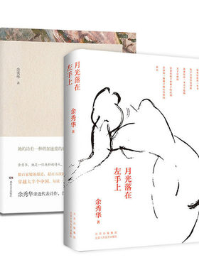 当当网官方旗舰 余秀华诗集2册装 月光落在左手上精装版+摇摇晃晃的人间 月光落在左手上 余秀华