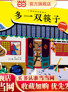 小樟树原创图画书 多一双筷子