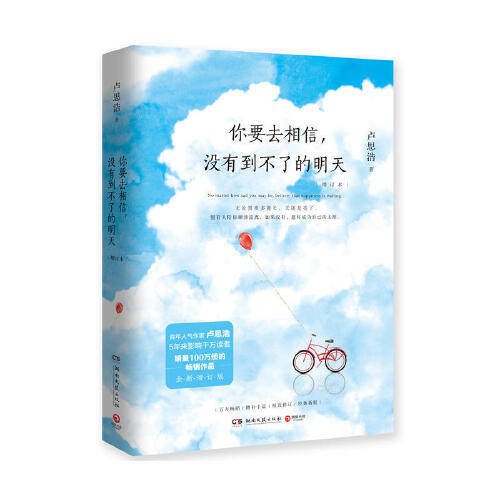 【当当网 正版】你要去相信没有到不了的明天 卢思浩百万级畅销作品2018全新增订版 文学小说畅销书籍高性价比高么？