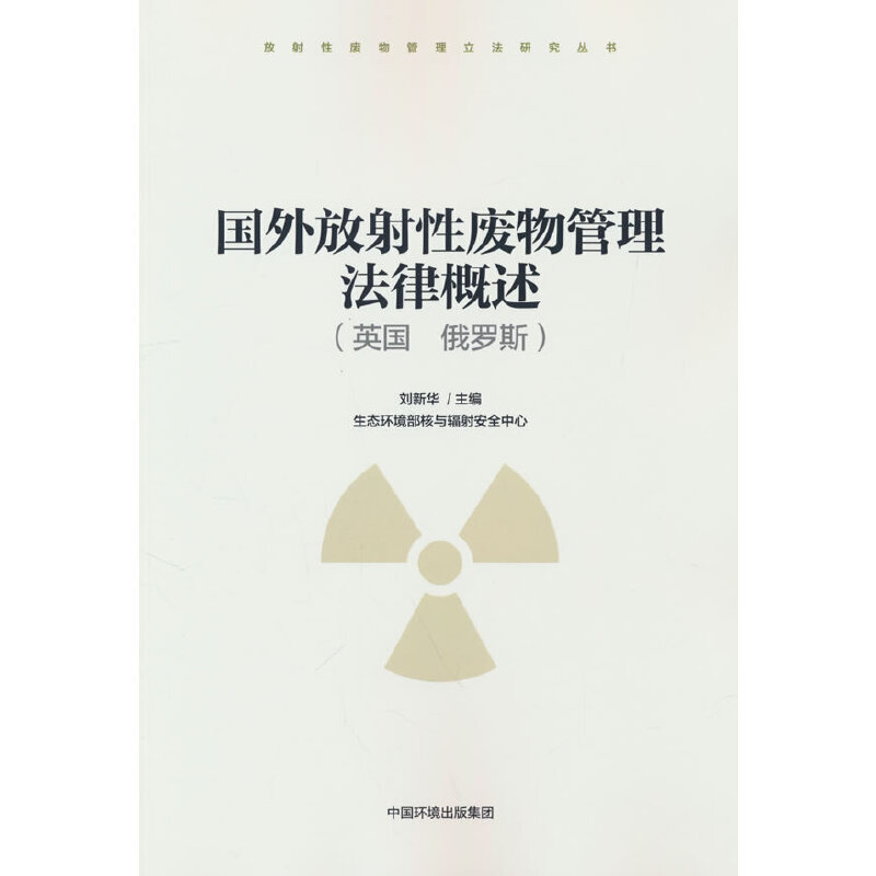 国外放射性废物管理法律概述（英国 俄罗斯）