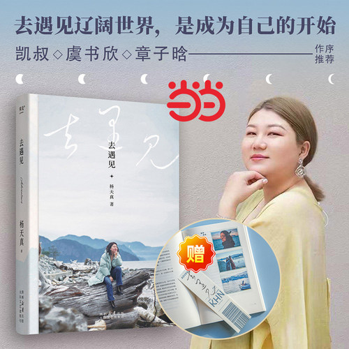 当当网【赠书签】去遇见 杨天真通透把自己当回事儿带你去往辽阔世界 暂停努力完成一次自我刷新 给迷茫打工人的智慧锦囊正版书籍