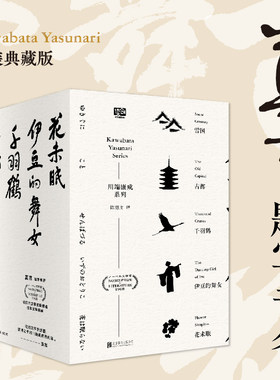 川端康成系列（套装5册）（莫言题字！诺贝尔文学奖获得者、日本文学大师川端康成逝世50周年纪念版，全新精装典藏版）