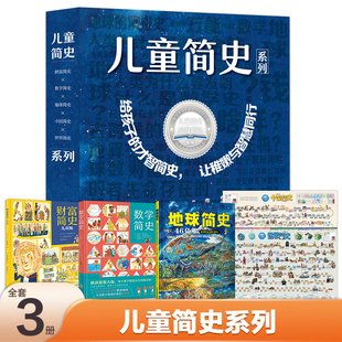 当当网正版童书 儿童简史系列（财富简史+数学简史+地球简史+中国简史地图+世界简史地图）北斗童书