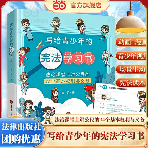 【当当网】附动画视频 写给青少年的宪法学习书 唐玥 法治课堂上讲公民的24个基本权利与义务 青少年宪法学习读本 法律出版社正版