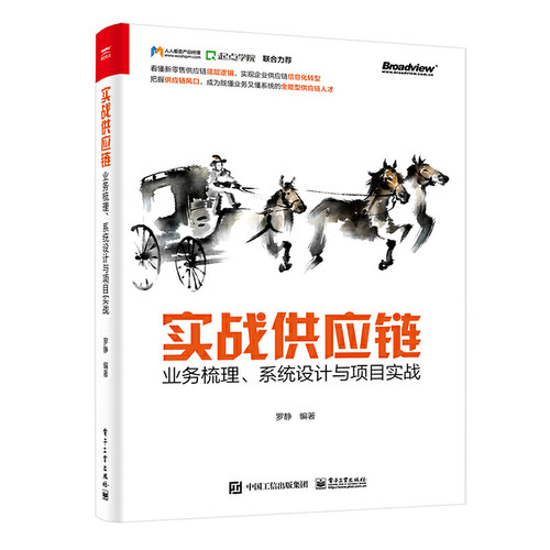 当当网 实战供应链：业务梳理、系统设计与项目实战 罗静 电子工业出版社 正版书籍