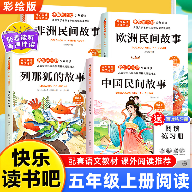 少年阅读快乐读书吧五年级上册全4册中国非洲欧洲民间故事列那狐的故事同步语文教材小学生课外阅读书
