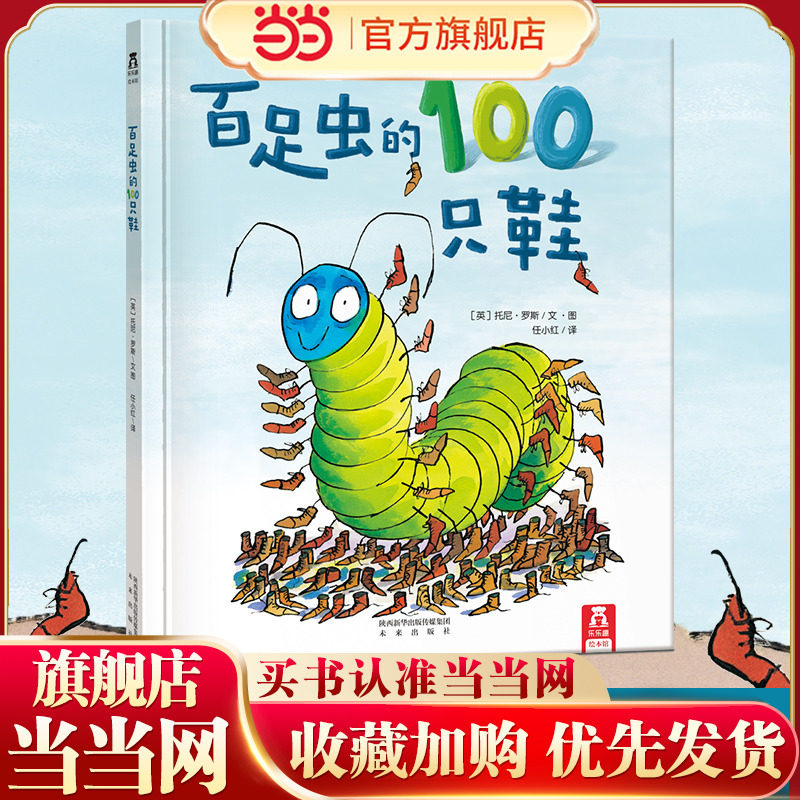当当网正版童书 百足虫的100只鞋 3-6岁 引进自法国 宝宝睡前故事 绘本 亲子互动阅读 你有100只鞋子 你会怎么办呢,书籍/杂志/报纸,绘本/图画书/少儿动漫书,淘宝优惠券,粉丝福利购,淘宝优惠卷