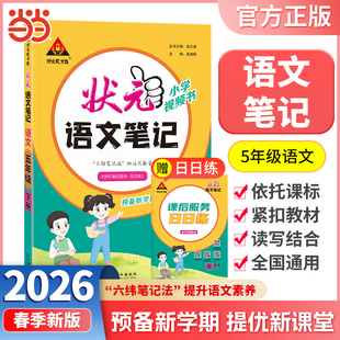 当当网正版包邮 2026春状元语文笔记五年级下册5年级下小学状元大课堂人教版同步教材全解读学霸课堂状元笔记预复习状元成才路