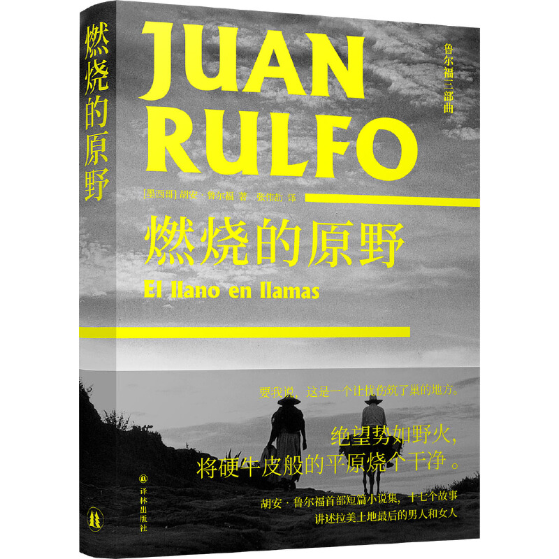 当当网 燃烧的原野（“绝望势如野火，将硬牛皮般的平原烧个干净” 拉美现代文学的开创 胡安·鲁尔福 译林出版社 正版书籍