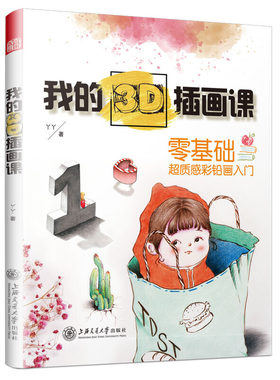 我的3D插画课（零基础超质感彩铅画入门）