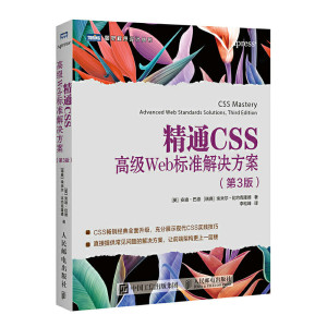 当当网精通CSS高级Web标准解决方案第3版[英]安迪·巴德（Andy Budd），[人民邮电出版社正版书籍预计发货07.08