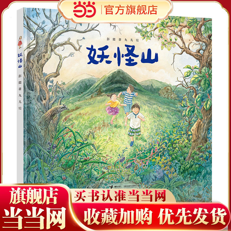 当当网正版童书 妖怪山彭懿暖心幻想图画书系列九儿精装儿童绘本3-4-6岁少儿宝宝早教启蒙认知图画故事书亲子共读睡前经典读物书籍