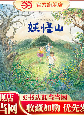 妖怪山彭懿暖心幻想图画书系列