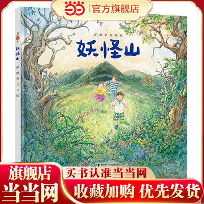 妖怪山彭懿暖心幻想图画书系列