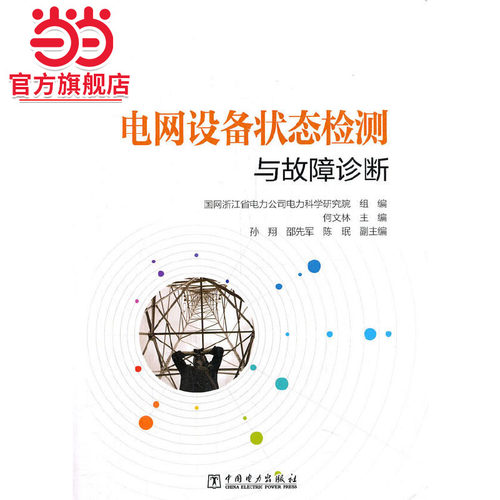 电网设备状态检测与故障诊断