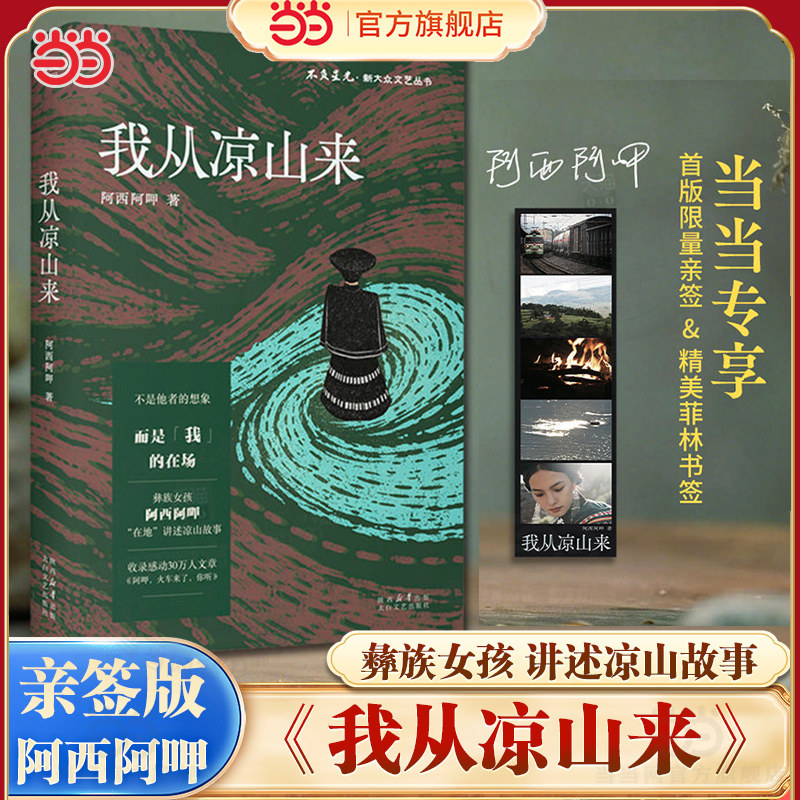 当当亲签版【赠菲林书签】我从凉山来 彝族女孩阿西阿呷在地讲述凉山故事 收录感动30万人文章阿呷火车来了你听 现代文学随笔书