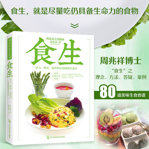 当当网 食生（活力、瘦身、逆龄的自然健康饮食法，食生疗愈专家周兆祥代表作，含80道美味食谱） 正版书籍