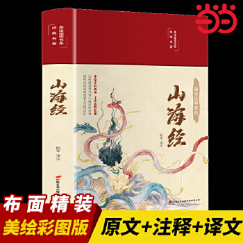 【完整版无删减】山海经美绘版彩图珍藏版异兽录画册白话文原著全本无障碍阅读青少年学生版中国古典名著文学小说世界经典名著书籍
