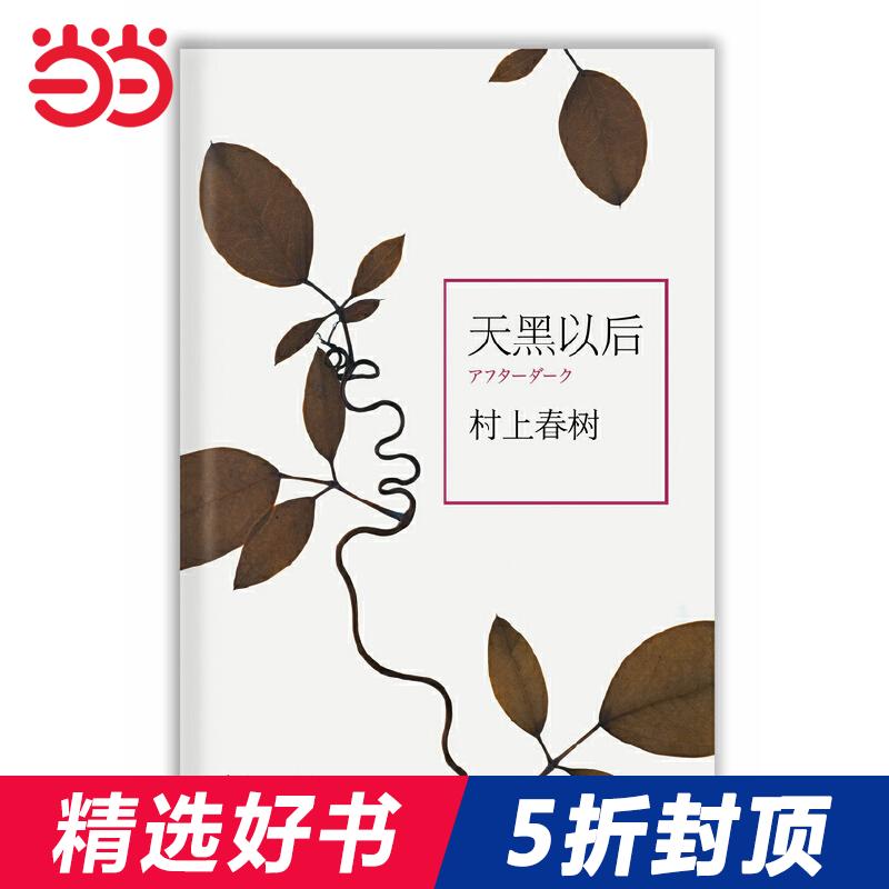 当当网 天黑以后（与诺贝尔文学奖擦身而过的作家,村上春树关于孤独的经典之作，全新译本 村上春树 南海出版公司 正版书籍