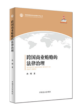 跨国商业贿赂的法律治理