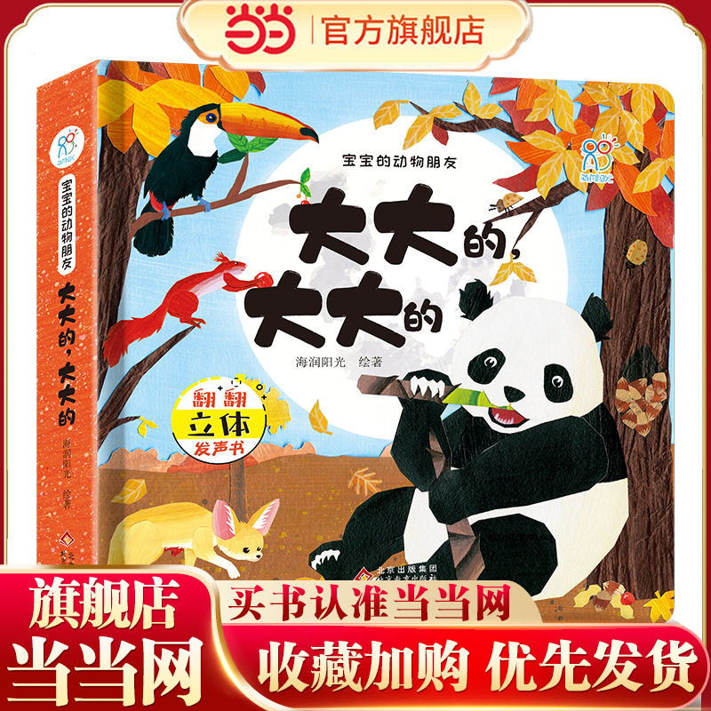 宝宝的动物朋友·大大的,大大的 海润阳光 3-6岁幼儿早教启蒙科普玩具书增长自然知识 提高认知 锻炼手部精细动作趣味性+知识性