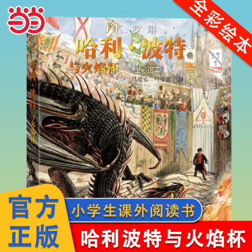 哈利波特与火焰杯全彩绘本平装版