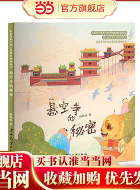 有故事的中国古建筑系列图画书 悬空寺的秘密
