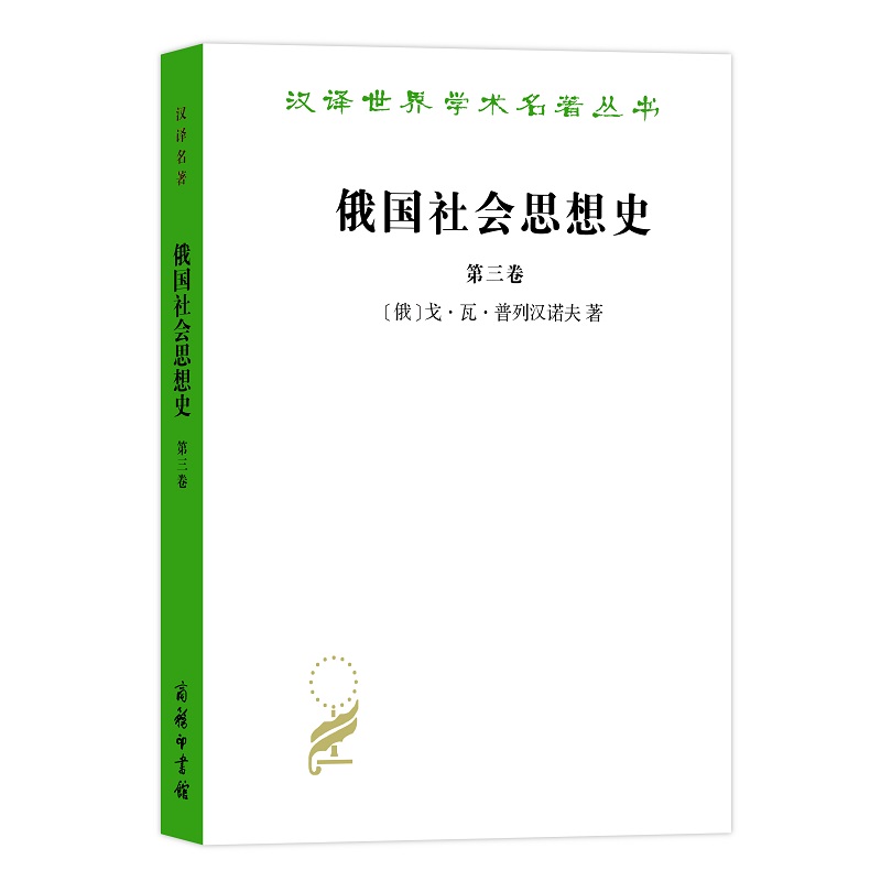 当当网 俄国社会思想史(第三卷)(汉译名著本) [俄]戈·瓦·普列汉诺夫 著 商务印书馆 正版书籍