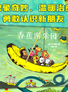 当当正版 香蕉游乐园 3-4-5-6岁精装图画书温暖绘本卡通动漫趣味亲子共读想象力培养学会合作分享数学启蒙算术