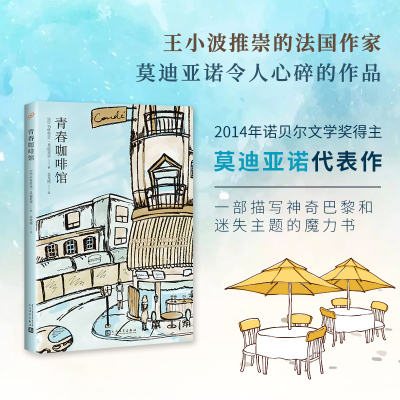 当当网 青春咖啡馆 人民文学出版社 帕特里克·莫迪亚诺 人民文学出版社 正版书籍 预计发货10.29