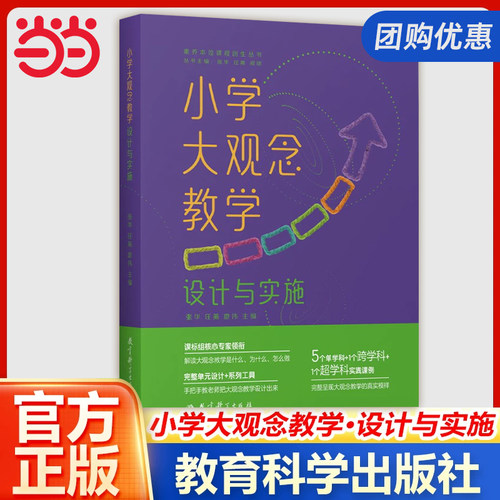 当当正版 小学大观念教学：设计与实施（课标组核心专家领衔，解读大观念教学是什么、为什么、怎么做）素养本位课程创生丛书