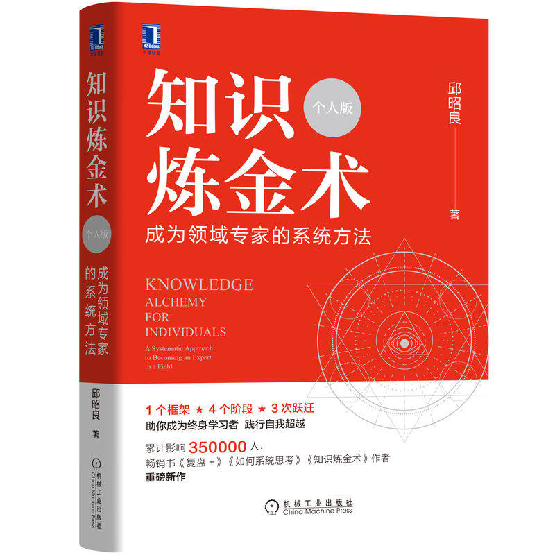 当当网 知识炼金术(个人版):成为领域专家的系统方法 管理 管理其它 机械工业出版社 正版书籍