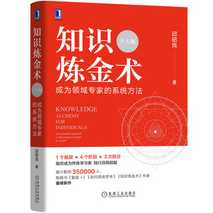 管理其它 书籍 个人版 正版 社 机械工业出版 管理 系统方法 ：成为领域专家 知识炼金术 当当网