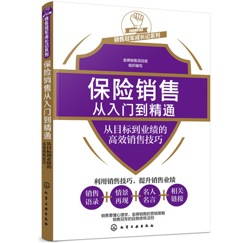 当当网 销售冠军成长记系列--保险销售从入门到精通——从目标到业绩 金牌销售项目组 组织编写 化学工业出版社 正版书籍