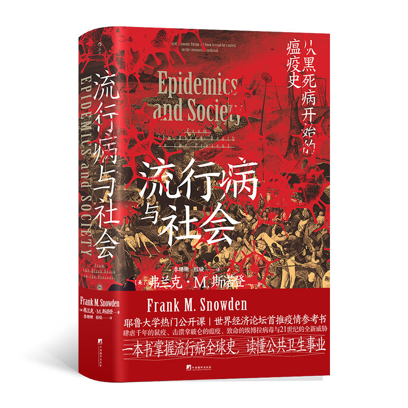 【当当网】流行病与社会 弗兰克M斯诺登著 从黑死病开始的瘟疫史 流行病 史 社会公共卫生疫情 医学科普历史正版书籍 后浪出版社怎么看?