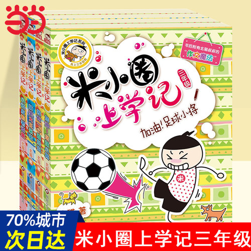 【当当网 正版童书】米小圈上学记全套4册三年级班主任老师8-12岁小学生3-6课外阅读书籍儿童读物