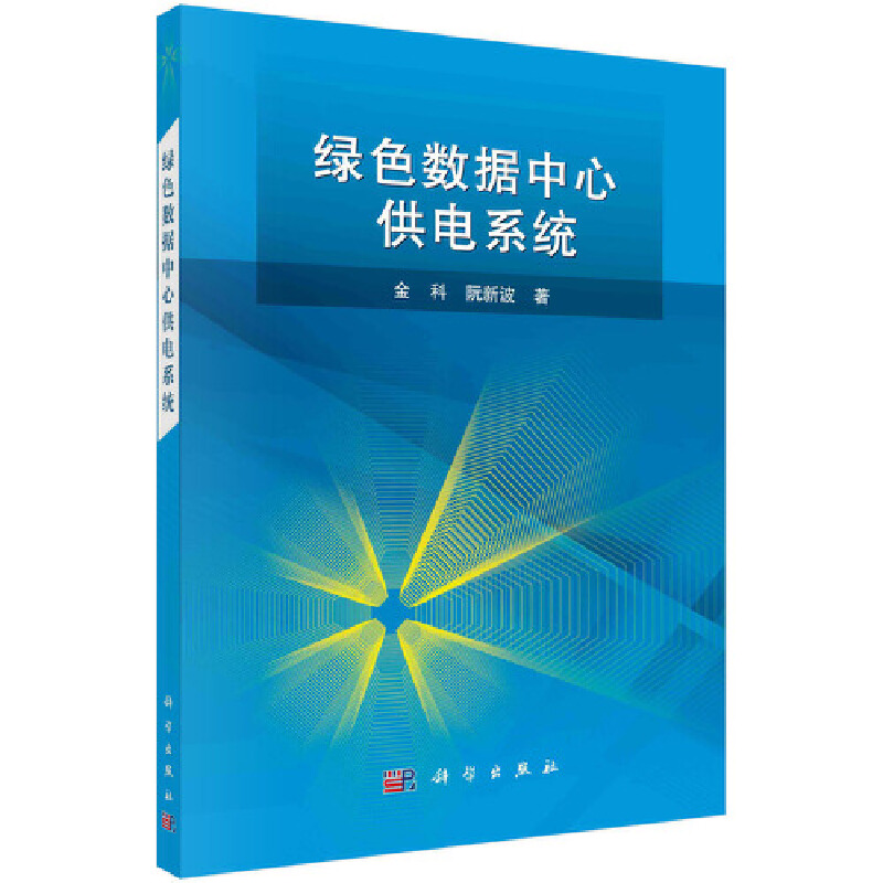 【当当网 正版书籍】绿色数据中心供电系统 科学出版社