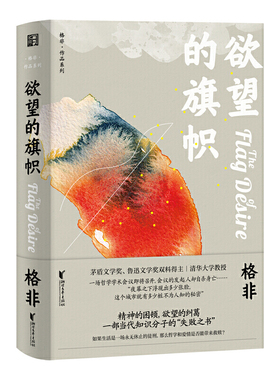 【当当网 正版书籍】欲望的旗帜（格非作品系列）茅盾文学奖、鲁迅文学奖双料得主格非代表作
