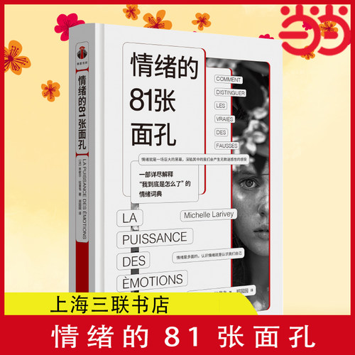 情绪的81张面孔当当网正版书籍