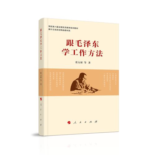 当当网 跟毛泽东学工作方法 正版书籍
