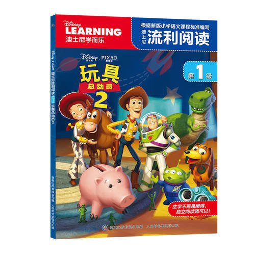 迪士尼流利阅读级 玩具总动员2