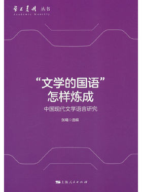 当当网 “文学的国语”怎样炼成--中国现代文学语言研究(学术月刊丛书) 张曦 上海人民出版社 正版书籍