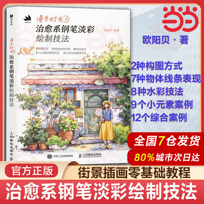当当网 漫步时光 治愈系钢笔淡彩绘制技法 街景插画教程水彩钢笔淡彩插画教程 旅游绘本vlog plog教程,书籍/杂志/报纸,绘画（新）,淘宝优惠券,粉丝福利购,淘宝优惠卷