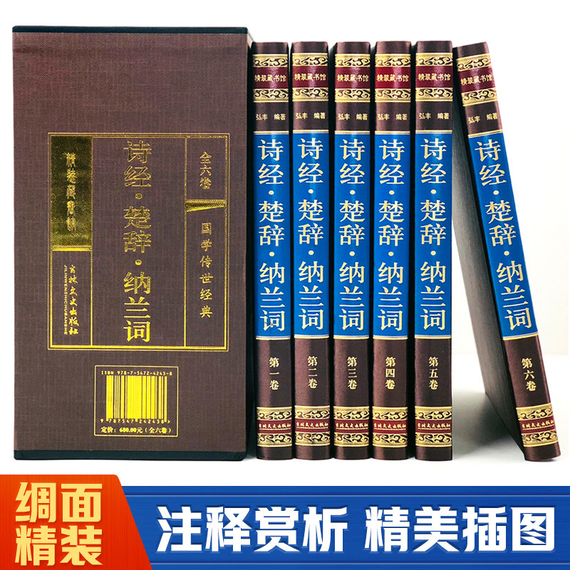 诗经·楚辞·纳兰词(全六卷 绸面精装插盒珍藏版)