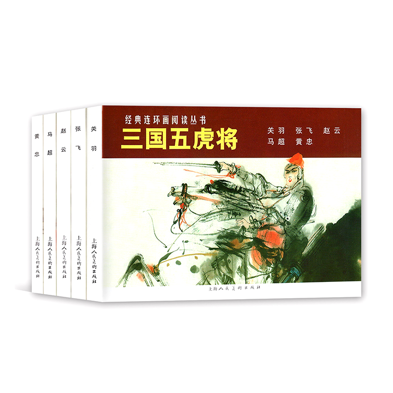 经典连环画阅读丛书 三国五虎将全5册 黄忠马超赵云张飞关羽失街亭重印怀旧三国演义四大名著小人书上海人民美术出版社三国的星空