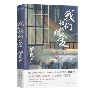 【当当网 正版书籍】我们如此相爱 真爱之书第十届茅盾文学奖得主 人世间作者梁晓声代表作 一本书带你重新思考亲密关系情感本质
